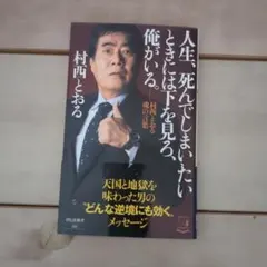 2026年最新】村西_とおるの人気アイテム - メルカリ