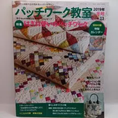 パッチワーク教室 2019年 冬号 No.13