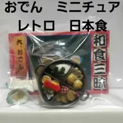 おでん　ミニチュア　フィギュア　ぷちサンプル　日本食　和食三昧　レトロ　レア