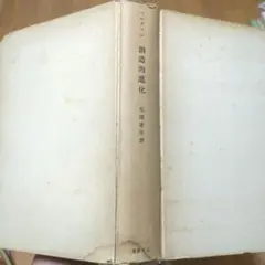 ※線引有　希少!!　　ベルクソン　創造的進化　三笠書房　　松浦孝作 訳