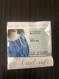 beads cafe キット シンプルホワイトの超ロングネックレス