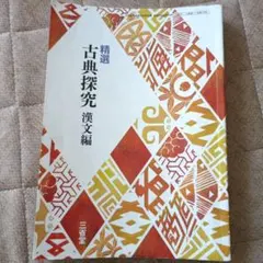 精選　古典探究　漢文編