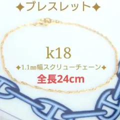 やまぴー様専用　k18ブレスレット　スクリューチェーン　約1㎜幅　つけっぱなし