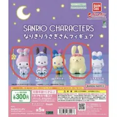 サンリオキャラクター なりきりうさぎさんフィギュア 3体セット