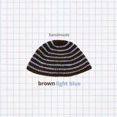 ニット帽　ビーニー　クロシェハット クラッシャーハット　茶色　水色　ボーダー