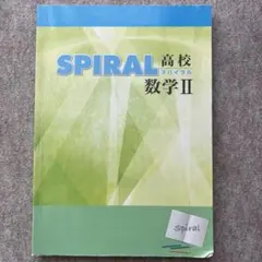 2026年最新】スパイラル高校数学の人気アイテム - メルカリ