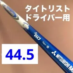 三菱 ディアマナ B60 S タイトリストドライバー 用44.5のサムネイル