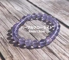 天然石 パープルフローライトブレスレット 8mm 内径16cm