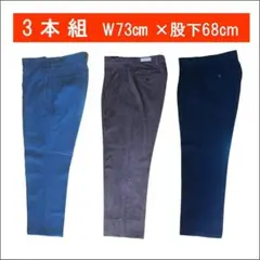 メンズ　スラックス　合冬物　3本セット　ｗ73㎝　美品