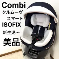 【極美品】コンビクルムーヴスマート JL-590 チャイルドシート ISOFIX