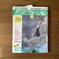 パリのファッション 増刊号 1990年