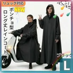 先行出品！レインコートL 自転車 防水 ロング丈 男女兼用　ブラック