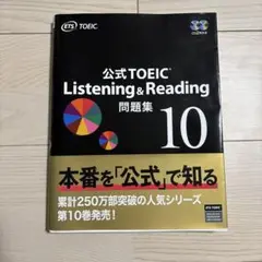 公式TOEIC Listening&Reading 問題集 10