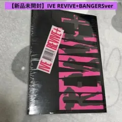 【新品未開封】IVE REVIVE+BANGERS ver アルバム　⑤