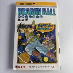 初版・第1刷】ドラゴンボール 42巻 最終巻 バイバイドラゴンワールド