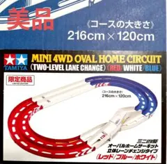 美品⭐️限定色TAMIYAミニ四駆 オーバルホームサーキット 立体レーンチェンジのサムネイル