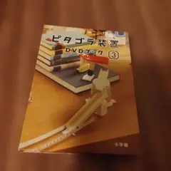 ピタゴラスイッチDVD ピタゴラ装置 DVDブック 3