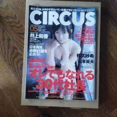 CIRCUS 2005年5月号 井上和香