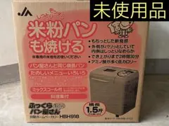 【未使用品】ふっくらパン屋さん HBH918 自動ホームベーカリーのサムネイル