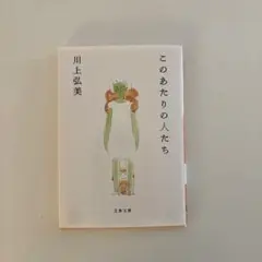 このあたりのひとたち 川上弘美 美品