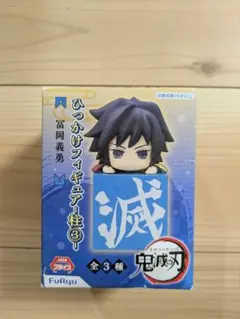 鬼滅の刃 ひっかけフィギュア　柱3 富岡義勇