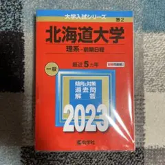 北海道大学(理系―前期日程) 赤本 2023