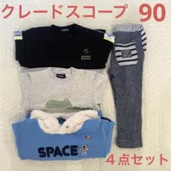 ★クレードスコープ　90 ４点セット★ トレーナー　パンツ　恐竜　電車　宇宙