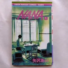NANA 25th anniversary edition vol 1 矢沢あい - メルカリ
