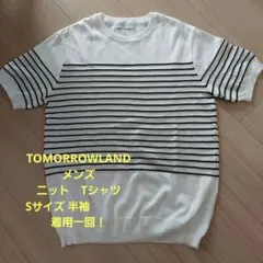 トゥモローランド　メンズ　ニットTシャツ　ボーダー柄　Sサイズのサムネイル
