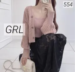 554 美品 GRL グレイル ケーブル編みカーディガン