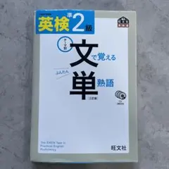英検2級 文で覚える単熟語 三訂版