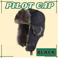 パイロットキャップ 帽子 フライトキャップ 耳当て 防寒 ブラック 飛行帽