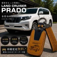 スマートキーケースプラドデザイン　本革　名入 オーダーメイド　レーザー彫刻