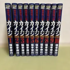 カイジ　賭博堕天録　和也編　10巻セット