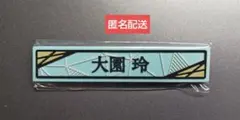 2025年櫻坂46くじ(ローソン・HMV限定)　ケーブルクリップ賞　大園玲