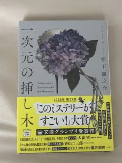 一次元の挿し木