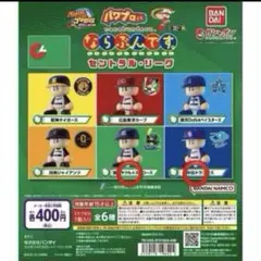 バンダイ　パワプロくん　ならぶんです。　セリーグ