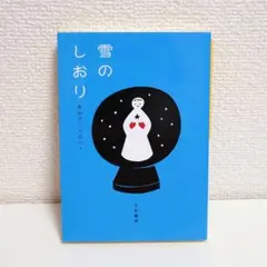 雪のしおり 冬のアンソロジー