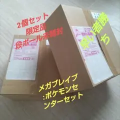 早いもの勝ち【メガブレイブポケモンセンターセット】2個セット