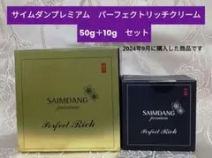 サイムダンプレミアム　パーフェクトリッチクリーム　50g＋10g　セットのサムネイル