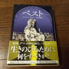 ペスト　中公文庫　ダニエル　デフォー