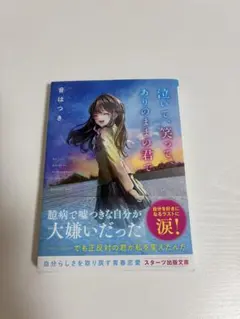 【サイン入り】泣いて、笑って、ありのままの君で 音はつき サイン本