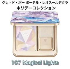 クレ・ド・ポー ボーテ ル・レオスールデクラ107（ホリデーコレクション）