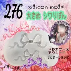 匿名配送 sm-276 大きめシワりぼん シリコンモールド レジン