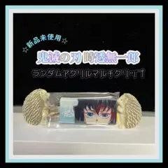 ☆レア☆ 鬼滅の刃 時透無一郎 ランダム アクリルマルチクリップ 柱展