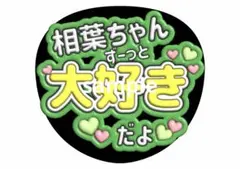 相葉雅紀 嵐 ファンサうちわ 嵐ありがとう ファンサ文字