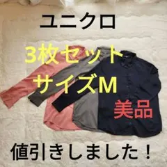 長袖シャツ 3色セット ピンク グレー ネイビー