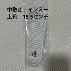 イフミー　上靴　18.5cm 中敷き