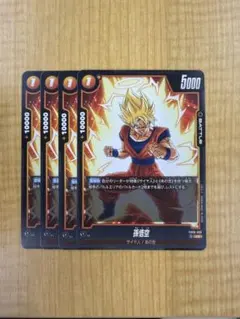 FB09-080 孫悟空 4枚セット