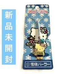 【新品未開封】ハローキティ ご当地キティ 雪印パーラー ストラップ 限定品